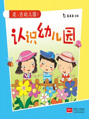 cover image of 认识幼儿园 (Get to Know the Kindergarten)